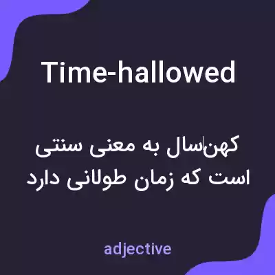 معنی time-hallowed به فارسی معنی time-hallowed به فارسی