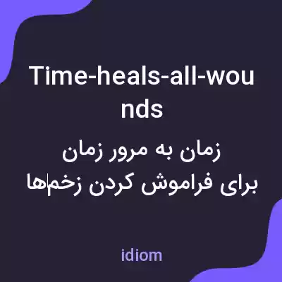 معنی time-heals-all-wounds به فارسی معنی time-heals-all-wounds به فارسی