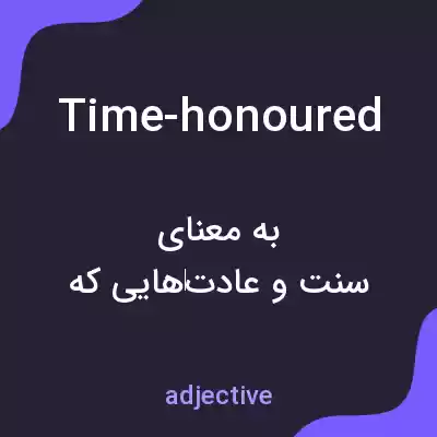 معنی time-honoured به فارسی معنی time-honoured به فارسی