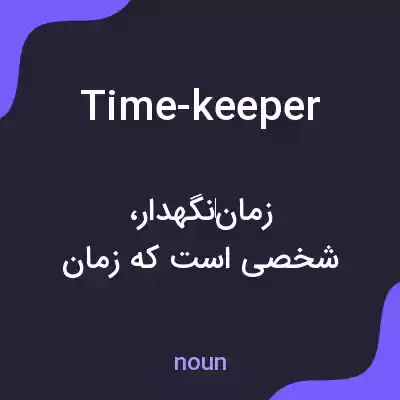 معنی time-keeper به فارسی معنی time-keeper به فارسی