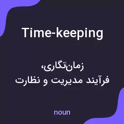 معنی time-keeping به فارسی معنی time-keeping به فارسی
