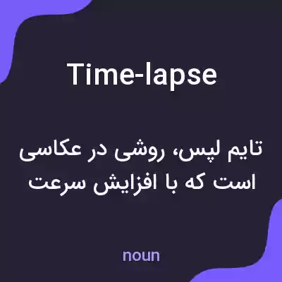 معنی time-lapse به فارسی معنی time-lapse به فارسی