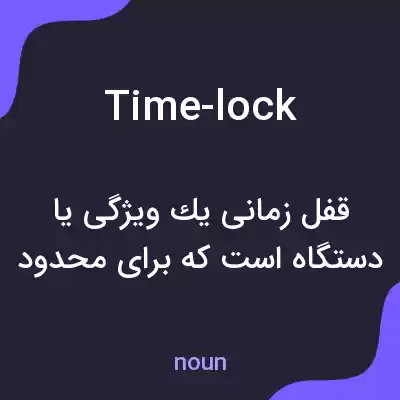 معنی time-lock به فارسی معنی time-lock به فارسی