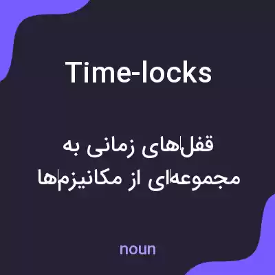 معنی time-locks به فارسی معنی time-locks به فارسی
