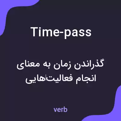 معنی time-pass به فارسی معنی time-pass به فارسی