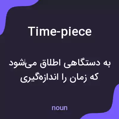 معنی time-piece به فارسی معنی time-piece به فارسی