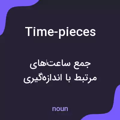 معنی time-pieces به فارسی معنی time-pieces به فارسی
