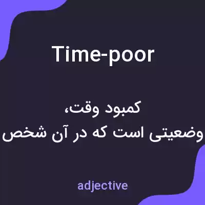 معنی time-poor به فارسی معنی time-poor به فارسی