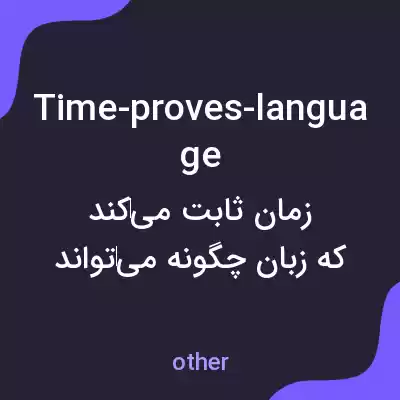 معنی time-proves-language به فارسی معنی time-proves-language به فارسی