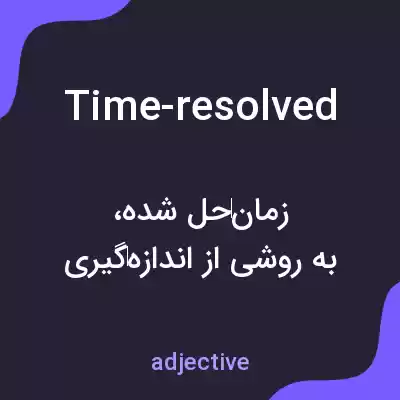 معنی time-resolved به فارسی معنی time-resolved به فارسی