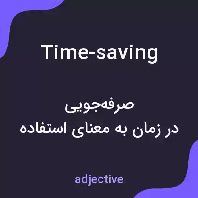 معنی time-saving به فارسی معنی time-saving به فارسی