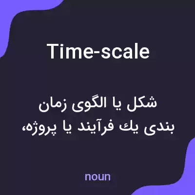 معنی time-scale به فارسی معنی time-scale به فارسی