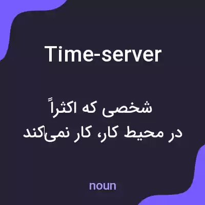 معنی time-server به فارسی معنی time-server به فارسی