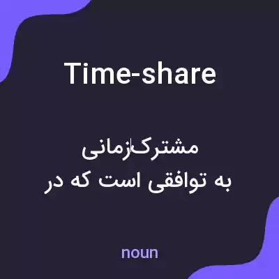 معنی time-share به فارسی معنی time-share به فارسی