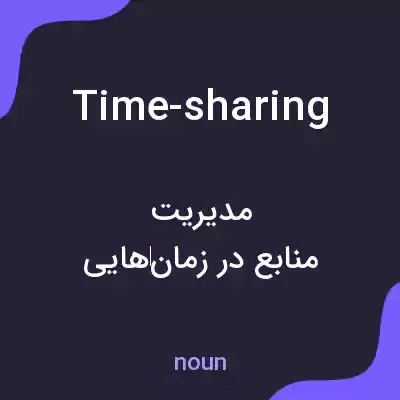 معنی time-sharing به فارسی معنی time-sharing به فارسی