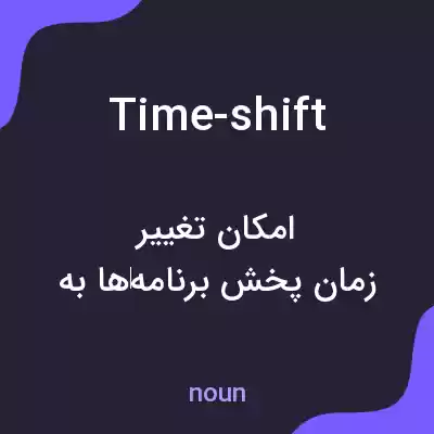 معنی time-shift به فارسی معنی time-shift به فارسی