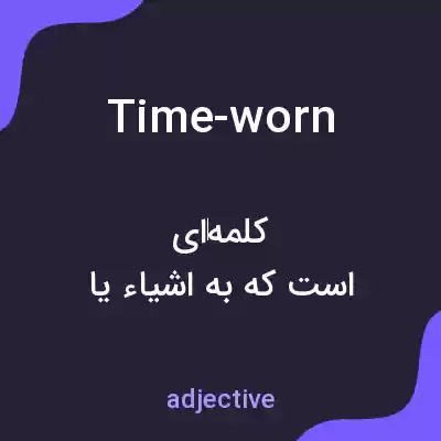 معنی time-worn به فارسی معنی time-worn به فارسی
