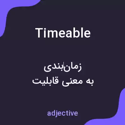معنی timeable به فارسی معنی timeable به فارسی