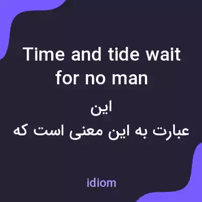 معنی time and tide wait for no man به فارسی معنی time and tide wait for no man به فارسی