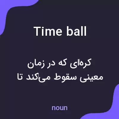 معنی time ball به فارسی معنی time ball به فارسی