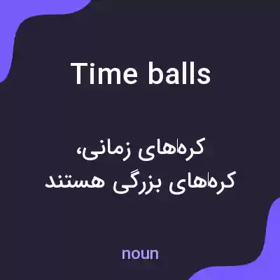 معنی time balls به فارسی معنی time balls به فارسی