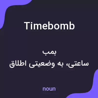 معنی time bomb به فارسی معنی time bomb به فارسی
