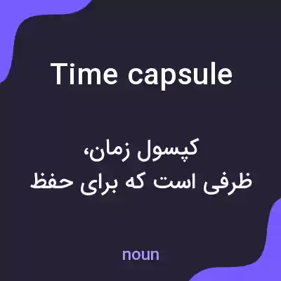 معنی time capsule به فارسی معنی time capsule به فارسی