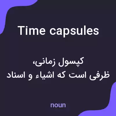 معنی time capsules به فارسی معنی time capsules به فارسی