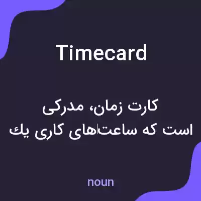 معنی timecard به فارسی معنی timecard به فارسی