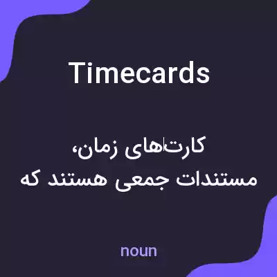 معنی timecards به فارسی معنی timecards به فارسی