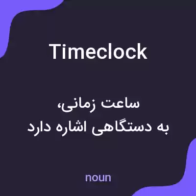 معنی timeclock به فارسی معنی timeclock به فارسی