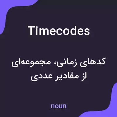 معنی timecodes به فارسی معنی timecodes به فارسی