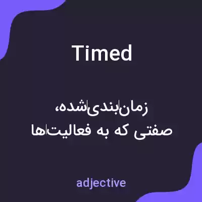 معنی timed به فارسی معنی timed به فارسی