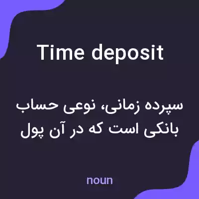 معنی time deposit به فارسی