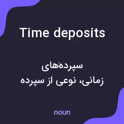 معنی time deposits به فارسی معنی time deposits به فارسی