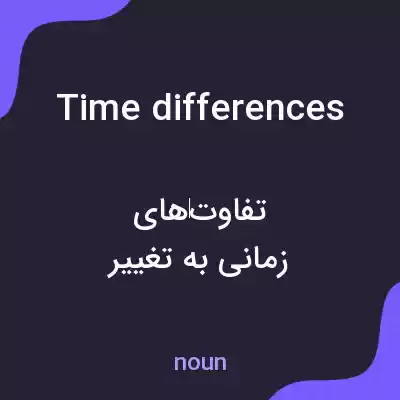 معنی time differences به فارسی معنی time differences به فارسی