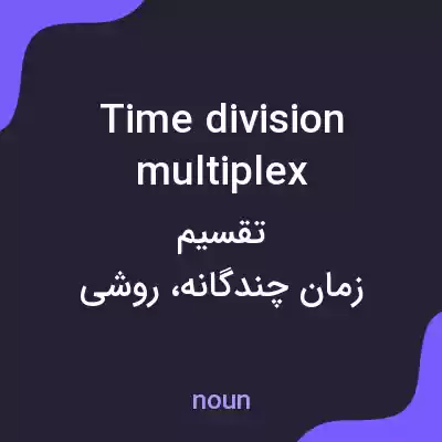 معنی time division multiplex به فارسی