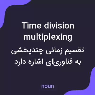 معنی time division multiplexing به فارسی معنی time division multiplexing به فارسی
