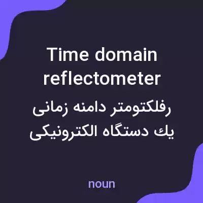 معنی time domain reflectometer به فارسی معنی time domain reflectometer به فارسی