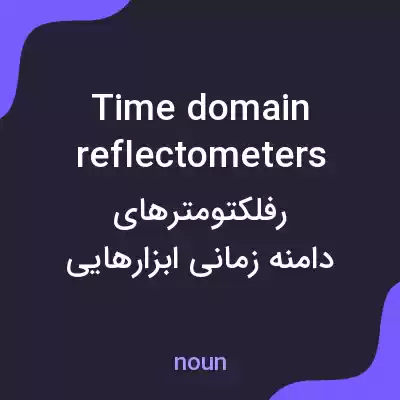 معنی time domain reflectometers به فارسی معنی time domain reflectometers به فارسی
