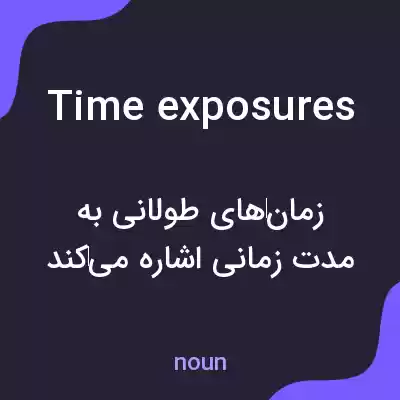 معنی time exposures به فارسی معنی time exposures به فارسی