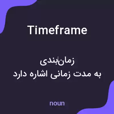 معنی time frame به فارسی معنی time frame به فارسی