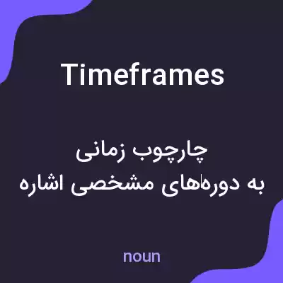 معنی time frames به فارسی معنی time frames به فارسی