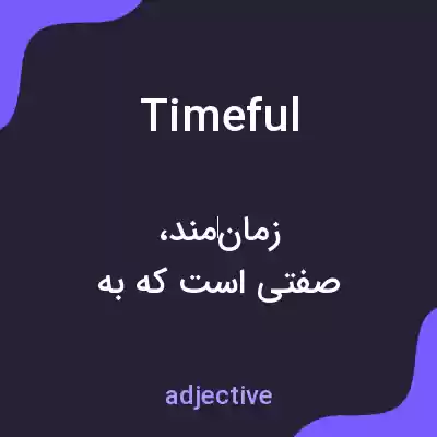 معنی timeful به فارسی معنی timeful به فارسی