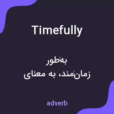معنی timefully به فارسی معنی timefully به فارسی