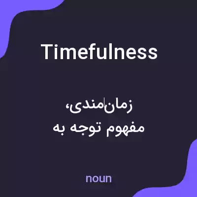 معنی timefulness به فارسی معنی timefulness به فارسی