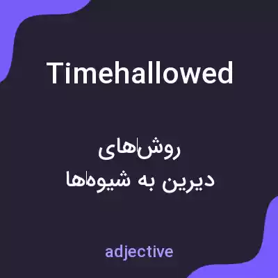 معنی timehallowed به فارسی معنی timehallowed به فارسی