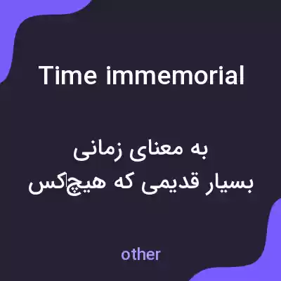 معنی time immemorial به فارسی معنی time immemorial به فارسی