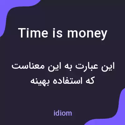 معنی time is money به فارسی معنی time is money به فارسی