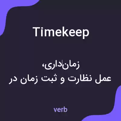 معنی timekeep به فارسی معنی timekeep به فارسی